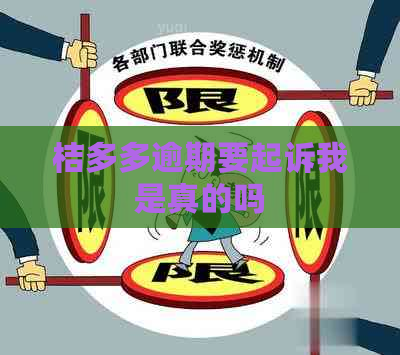 桔多多逾期要起诉我是真的吗