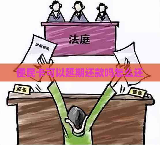 便民卡可以延期还款吗怎么还