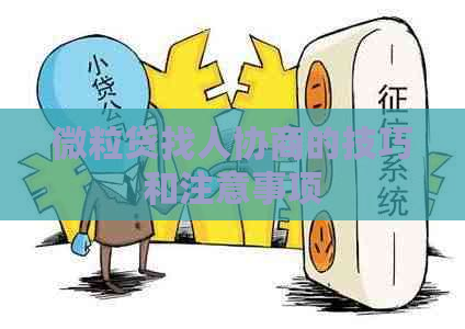微粒贷找人协商的技巧和注意事项