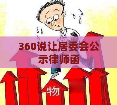 360说让居委会公示律师函