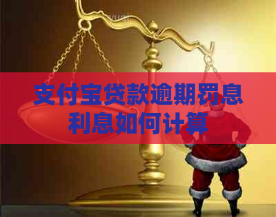支付宝贷款逾期罚息利息如何计算