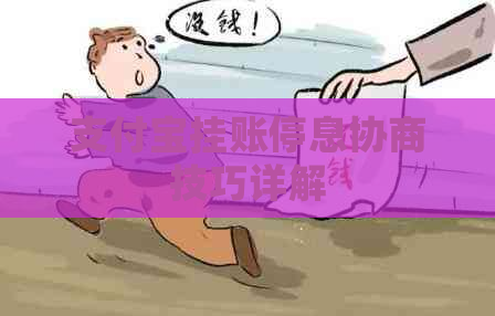 支付宝挂账停息协商技巧详解