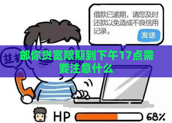邮你贷宽限期到下午17点需要注意什么