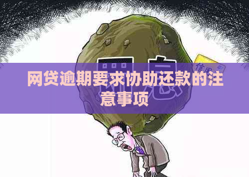 网贷逾期要求协助还款的注意事项