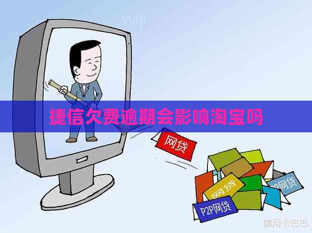 捷信欠费逾期会影响淘宝吗