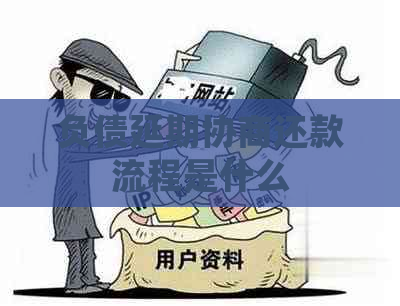 负债延期协商还款流程是什么