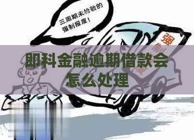 即科金融逾期借款会怎么处理