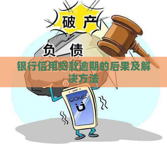 银行信用贷款逾期的后果及解决方法