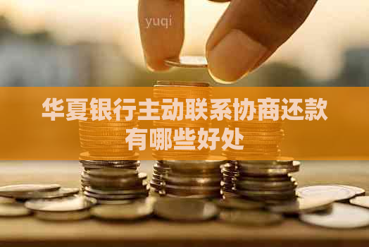 华夏银行主动联系协商还款有哪些好处