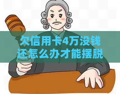 欠信用卡4万没钱还怎么办才能摆脱困境
