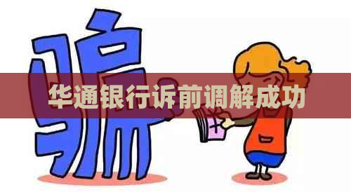 华通银行诉前调解成功