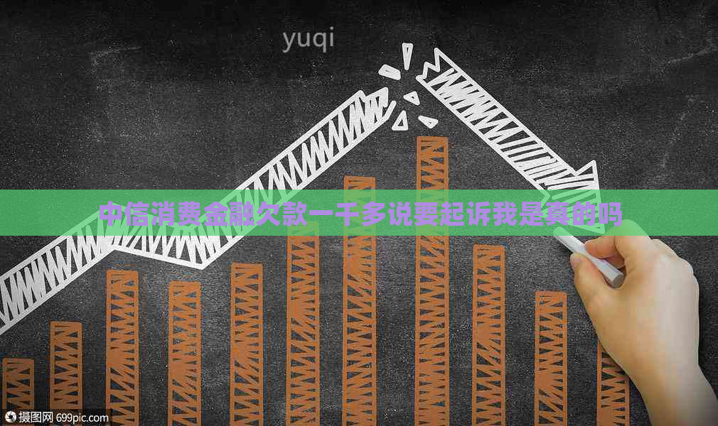 中信消费金融欠款一千多说要起诉我是真的吗