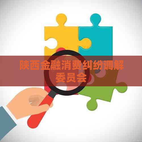 陕西金融消费纠纷调解委员会