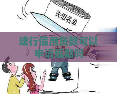 建行信用贷款可以申请延期吗