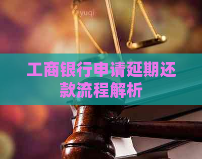 工商银行申请延期还款流程解析
