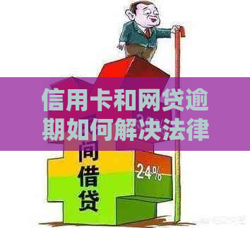 信用卡和网贷逾期如何解决法律问题