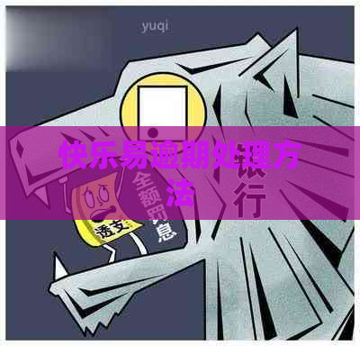 快乐易逾期处理方法