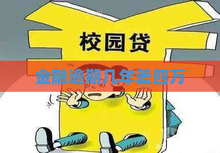 金融逾期几年差四万