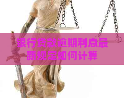 银行贷款逾期利息最新规定如何计算