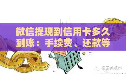 微信提现到信用卡多久到账：手续费、还款等相关问题解答