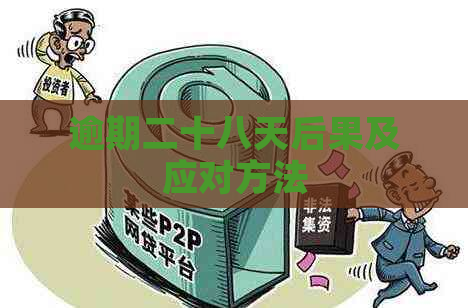 逾期二十八天后果及应对方法