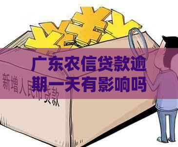 广东农信贷款逾期一天有影响吗怎么处理
