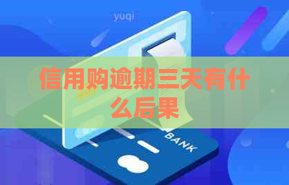 信用购逾期三天有什么后果