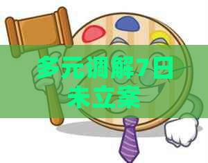 多元调解7日未立案