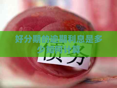 的逾期利息是多少如何计算
