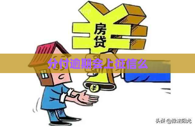 分付逾期会上么