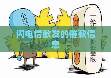闪电借款发的催款信息