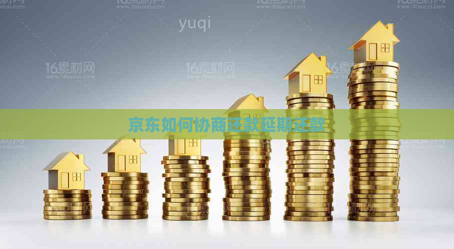 京东如何协商还款延期还款