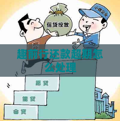 趣前行还款超期怎么处理