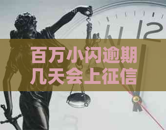 百万小闪逾期几天会上