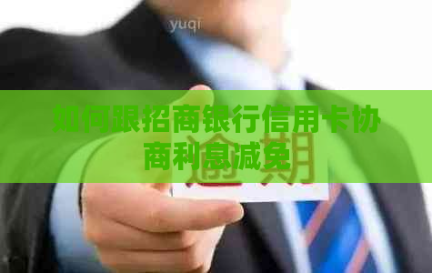 如何跟招商银行信用卡协商利息减免