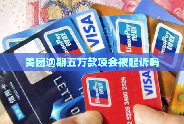 美团逾期五万款项会被起诉吗