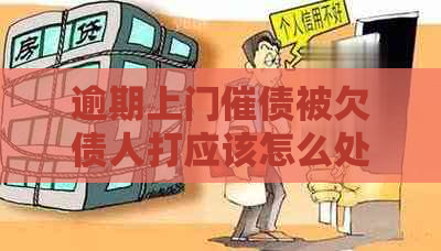 逾期上门催债被欠债人打应该怎么处理