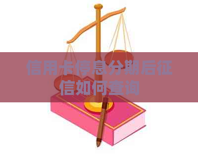 信用卡停息分期后如何查询