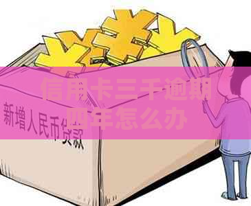 信用卡三千逾期四年怎么办