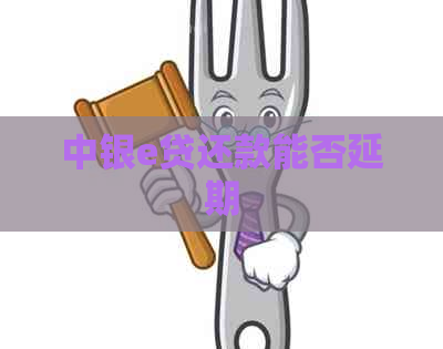 中银e贷还款能否延期