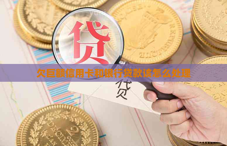 欠巨额信用卡和银行贷款该怎么处理