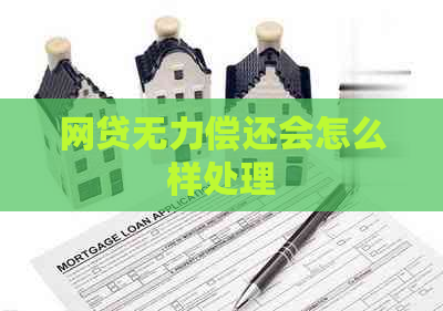 网贷无力偿还会怎么样处理