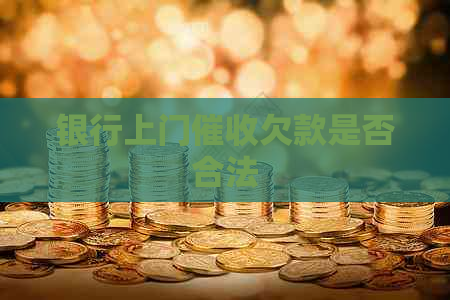 银行上门欠款是否合法