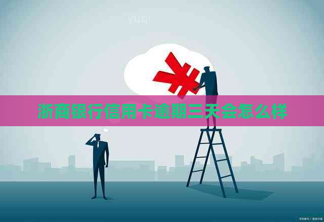 浙商银行信用卡逾期三天会怎么样