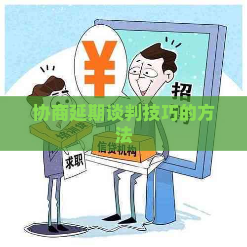 协商延期谈判技巧的方法