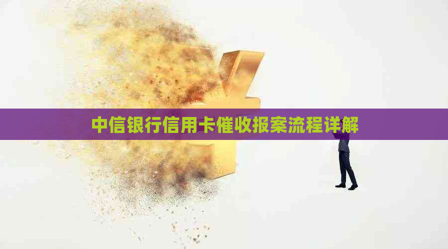 中信银行信用卡报案流程详解