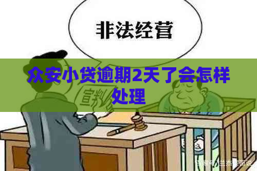 众安小贷逾期2天了会怎样处理