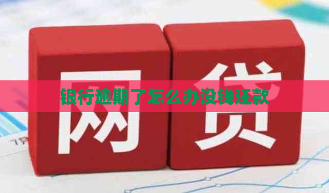 银行逾期了怎么办没钱还款