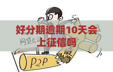 逾期10天会上吗