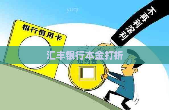 汇丰银行本金打折